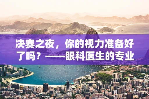 决赛之夜，你的视力准备好了吗？——眼科医生的专业提醒