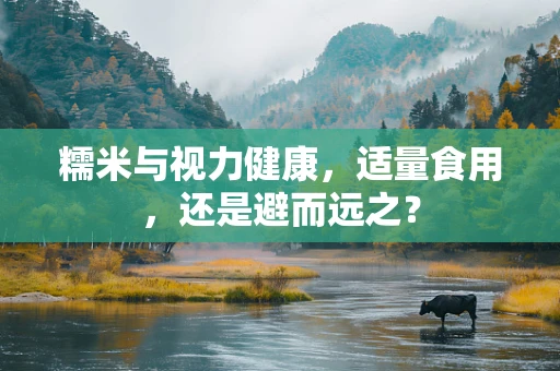 糯米与视力健康，适量食用，还是避而远之？