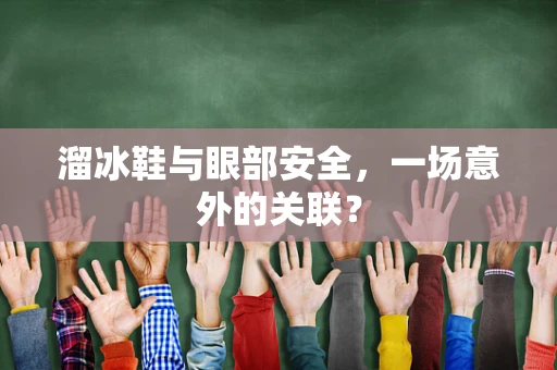 溜冰鞋与眼部安全，一场意外的关联？