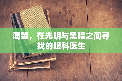 渴望，在光明与黑暗之间寻找的眼科医生