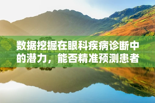 数据挖掘在眼科疾病诊断中的潜力，能否精准预测患者视力恢复情况？