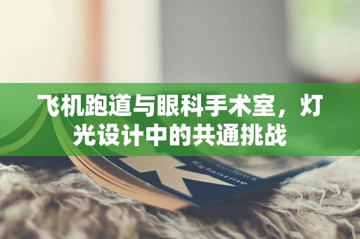 飞机跑道与眼科手术室，灯光设计中的共通挑战