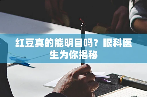 红豆真的能明目吗？眼科医生为你揭秘