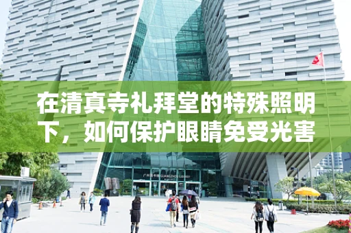 在清真寺礼拜堂的特殊照明下，如何保护眼睛免受光害？