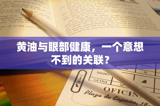 黄油与眼部健康，一个意想不到的关联？