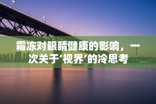 霜冻对眼睛健康的影响，一次关于‘视界’的冷思考