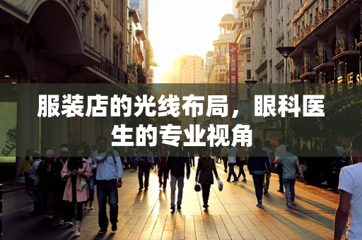 服装店的光线布局，眼科医生的专业视角