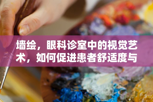 墙绘，眼科诊室中的视觉艺术，如何促进患者舒适度与治疗效果？