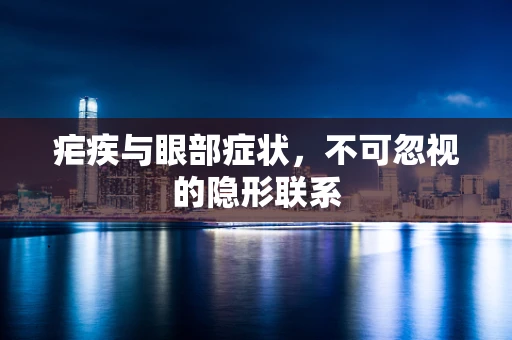 疟疾与眼部症状，不可忽视的隐形联系