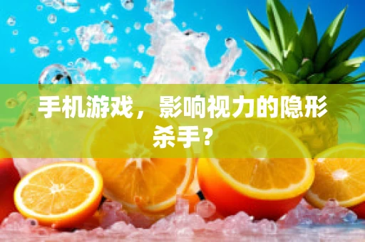 手机游戏，影响视力的隐形杀手？
