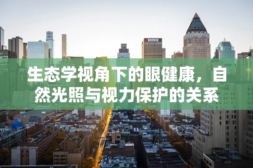 生态学视角下的眼健康，自然光照与视力保护的关系