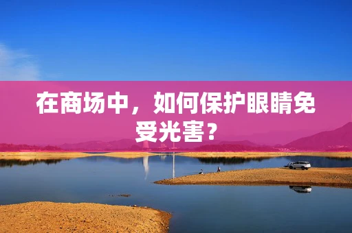 在商场中，如何保护眼睛免受光害？