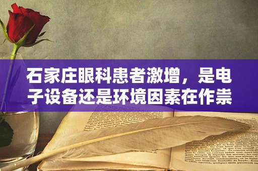 石家庄眼科患者激增，是电子设备还是环境因素在作祟？