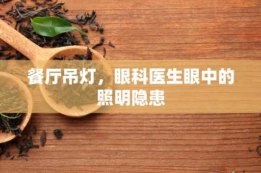 餐厅吊灯，眼科医生眼中的照明隐患
