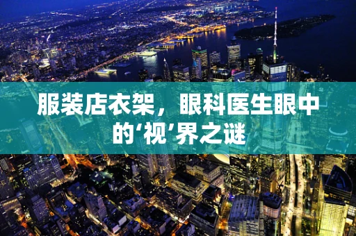 服装店衣架，眼科医生眼中的‘视’界之谜