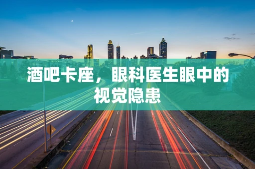 酒吧卡座，眼科医生眼中的视觉隐患