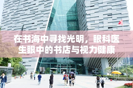 在书海中寻找光明，眼科医生眼中的书店与视力健康
