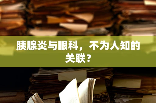 胰腺炎与眼科，不为人知的关联？