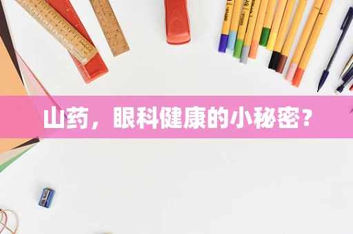 山药，眼科健康的小秘密？