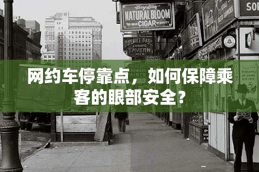 网约车停靠点，如何保障乘客的眼部安全？