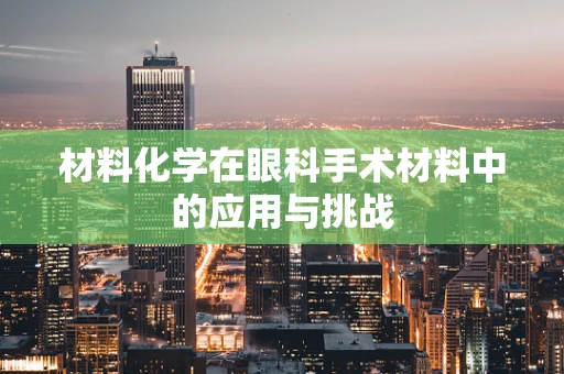 材料化学在眼科手术材料中的应用与挑战
