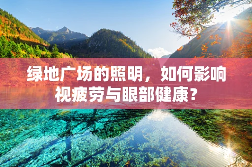 绿地广场的照明，如何影响视疲劳与眼部健康？