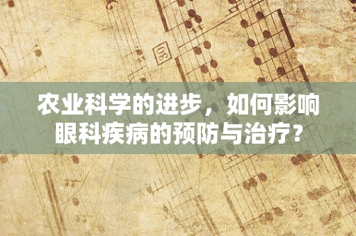 农业科学的进步，如何影响眼科疾病的预防与治疗？