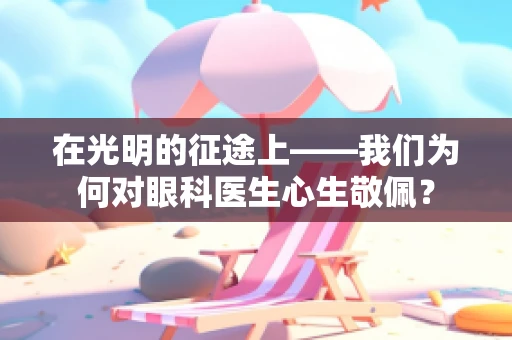 在光明的征途上——我们为何对眼科医生心生敬佩？