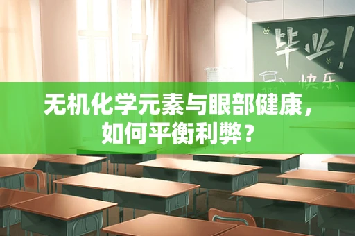 无机化学元素与眼部健康，如何平衡利弊？