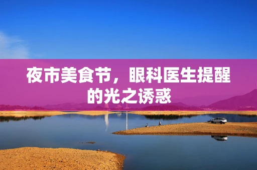 夜市美食节，眼科医生提醒的光之诱惑