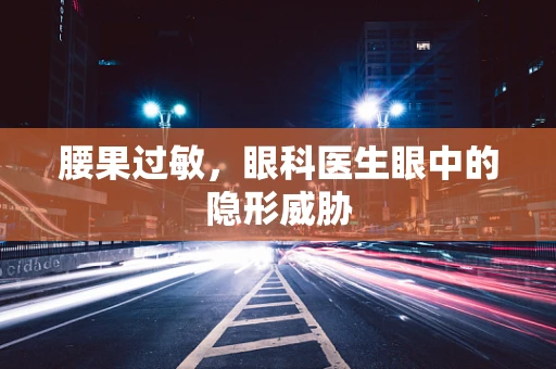 腰果过敏，眼科医生眼中的隐形威胁