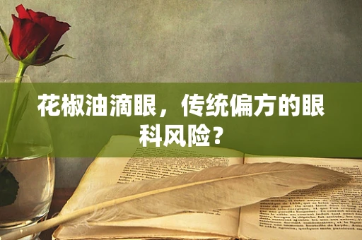 花椒油滴眼，传统偏方的眼科风险？