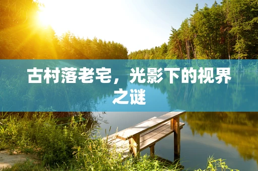 古村落老宅，光影下的视界之谜