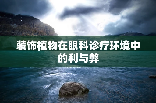 装饰植物在眼科诊疗环境中的利与弊