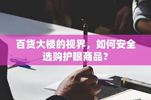 百货大楼的视界，如何安全选购护眼商品？