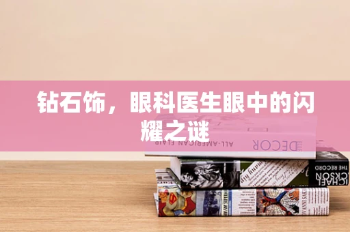 钻石饰，眼科医生眼中的闪耀之谜