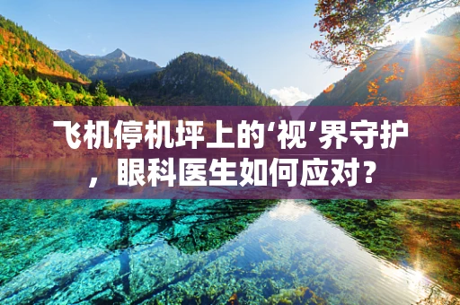 飞机停机坪上的‘视’界守护，眼科医生如何应对？