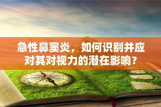 急性鼻窦炎，如何识别并应对其对视力的潜在影响？