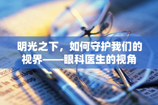 明光之下，如何守护我们的视界——眼科医生的视角