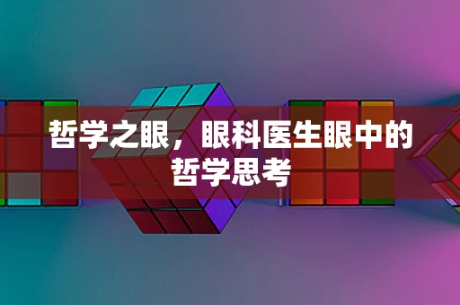 哲学之眼，眼科医生眼中的哲学思考