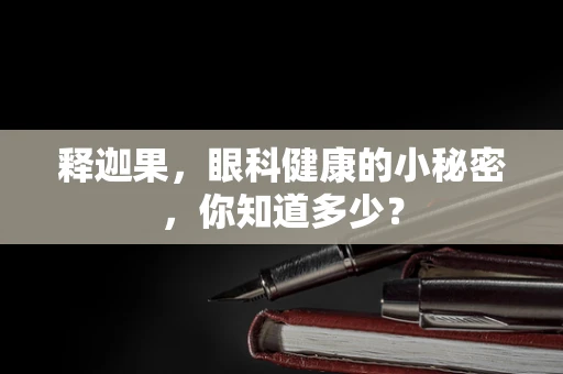 释迦果，眼科健康的小秘密，你知道多少？