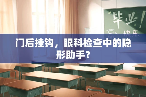 门后挂钩，眼科检查中的隐形助手？