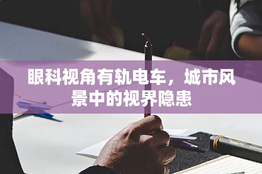 眼科视角有轨电车，城市风景中的视界隐患