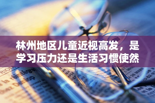 林州地区儿童近视高发，是学习压力还是生活习惯使然？