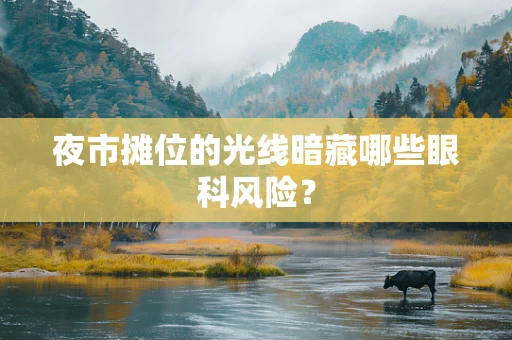 夜市摊位的光线暗藏哪些眼科风险？