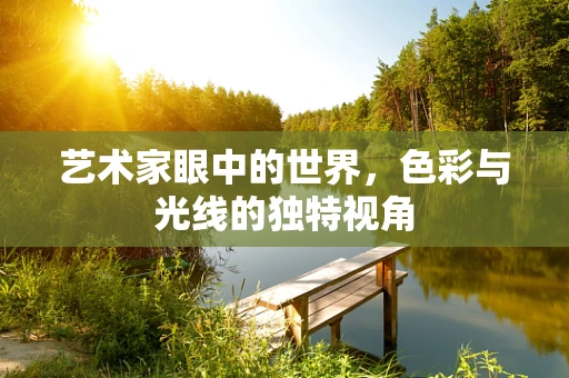艺术家眼中的世界，色彩与光线的独特视角