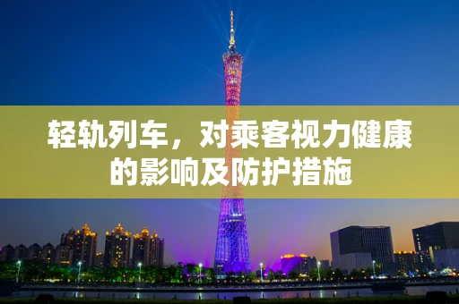 轻轨列车，对乘客视力健康的影响及防护措施