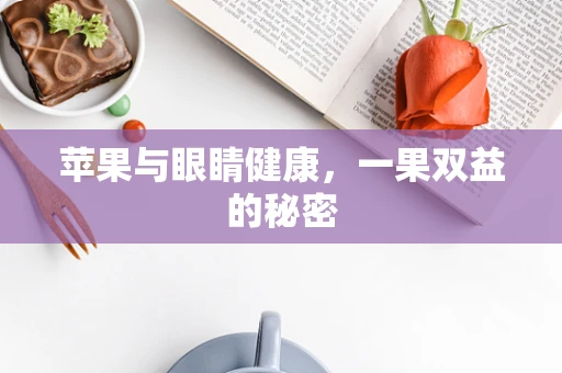 苹果与眼睛健康，一果双益的秘密