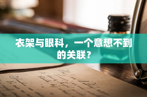 衣架与眼科，一个意想不到的关联？