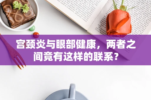 宫颈炎与眼部健康，两者之间竟有这样的联系？